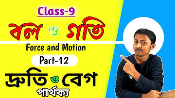 বল ও গতি (Part - 12) | Force and Motion | Class 9 | দ্রুতি ও বেগের পার্থক্য | Speed vs Velocity