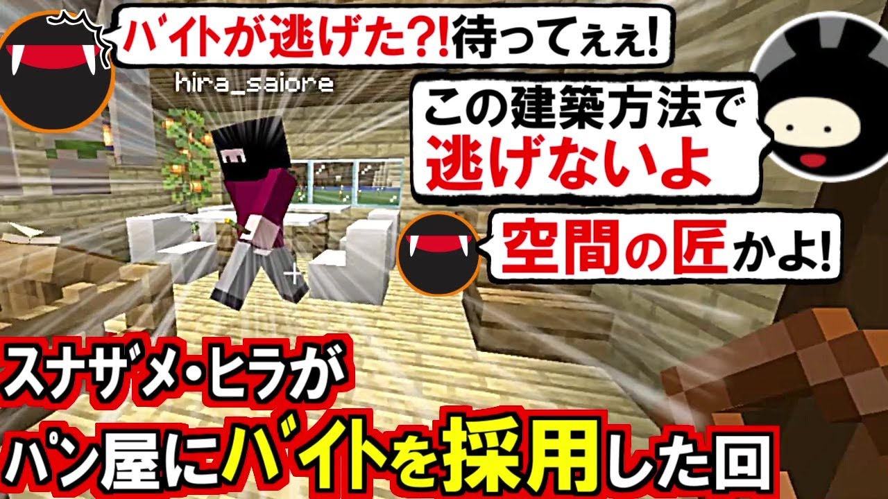 スナ バイトがまた逃げた ヒラ この店はお終いだwあ これで解決かも スナ 天才かよ ヒラとパン屋にバイトを採用した回 マイクラ マインクラフト Minecraft ふぁんクラ Youtube