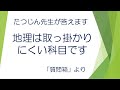 #20496　質問箱；地理は取っ掛かりにくい科目です＃たつじん地理＃地理＃大学受験＃授業動画