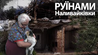 Життя серед руїн. Біль Наливайківки.