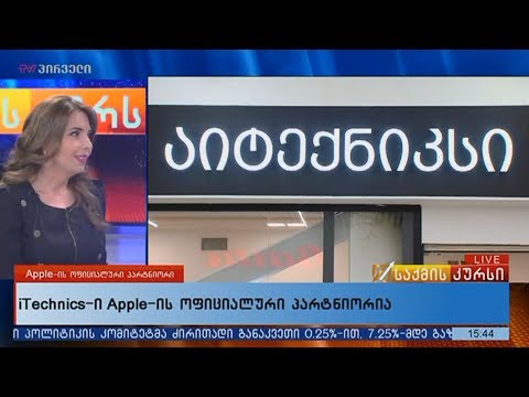 iTechnics-ი Apple-ის ოფიციალური პარტნიორია