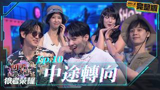 【凹嗚狼人殺:狼者榮耀S3】Ep.10:中途轉向|娛樂百分百2026.08.06完整版|黃偉晉、賴晏駒、邱鋒澤、孫沁岳、紀卜心、荳荳、雨婷、艾莉兒、冠宇、YC、小翔、枕頭 【凹嗚狼人殺:狼者榮耀S3】Ep.10:中途轉向|娛樂百分百2026.08.06完整版|黃偉晉、賴晏駒、邱鋒澤、孫沁岳、紀卜心、荳荳、雨婷、艾莉兒、冠宇、YC、小翔、枕頭