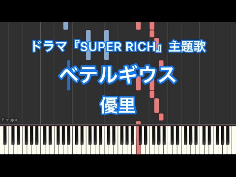 【ピアノ耳コピ】ベテルギウス／優里ードラマ『SUPER RICH』主題歌