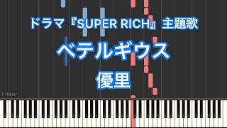 【ピアノ耳コピ】ベテルギウス／優里ードラマ『SUPER RICH』主題歌