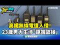 高鐵無線電遭入侵