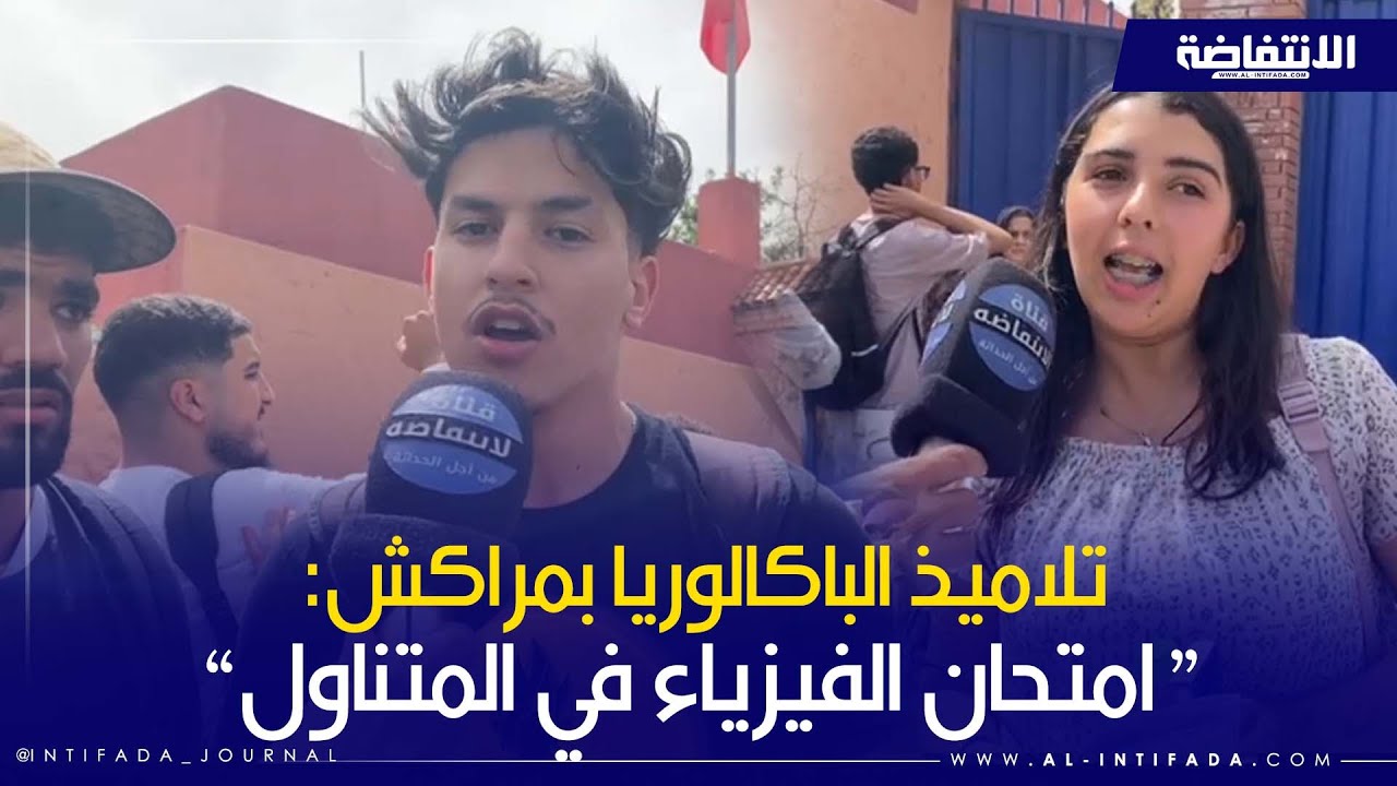 ارتسامات تلاميذ ثانوية أبي العباس السبتي بمراكش في أول أيام امتحانات الباكالوريا