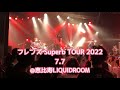 フレンズ Superb TOUR 2022.7.7 @恵比寿LIQUIDROOM ♪ U.L.K. / 夜にダンス #フレンズ #ライブ