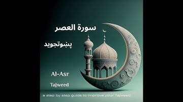 سورة العصر پښتو زده کړه 103 Surat Al   Asr Pashto Tajweed