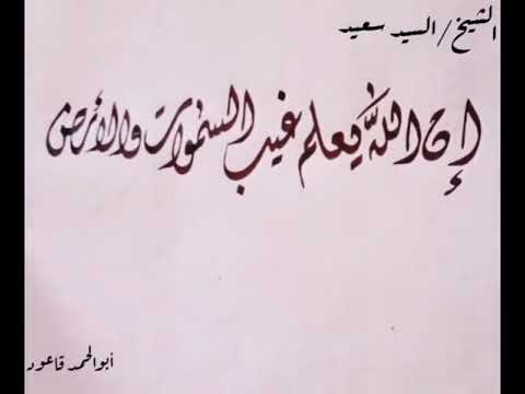 ان الله يعلم غيب...... الشيخ/سيد سعيد ♥لا تنسي الاشتراك في القناة♥