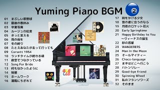 【松任谷由実】ユーミンピアノメドレー２（２時間）作業用ＢＧＭ  |  Yuming Piano Medley 2 Hours