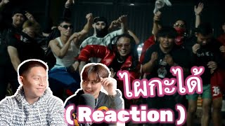 ไผกะได้ - FIIXD x BIRDMANKKC x 1LIFE [REACTION]คนลาวรีแอคชั่นเพลงไทย