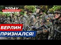 В чем признался Берлин? Какие секреты?: TODAY Новости