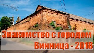 Знакомство с городом Винница