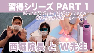 【西堀形成外科】習得シリーズ_PART 1(Qスイッチルビーレーザー Q-switched Ruby Laser)