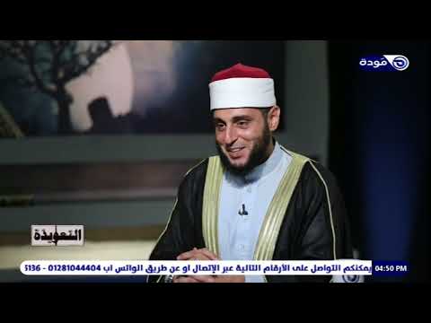 نصائح الى الرقاه 03 حلقة 79 التعويذة الشيخ عبد الحميد عامر قناة مودة