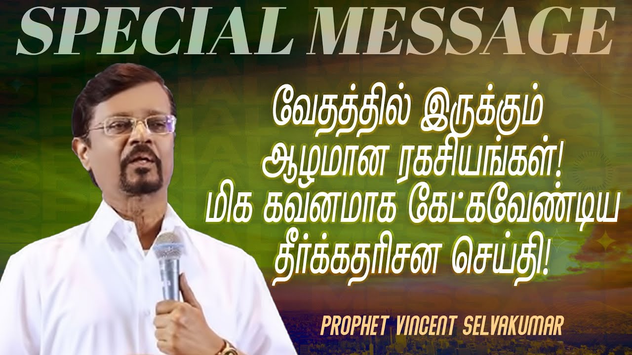 வேதத்தில் இருக்கும் ஆழமான ரகசியங்கள் !கவனமாக கேட்கவேண்டிய சிறப்பு செய்தி! | Prop. Vincent Selvakumar