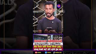 බන්ධනාගාර සම්බන්ධයෙන් ආන්දෝලනාත්මක හෙළිදරව්වක්