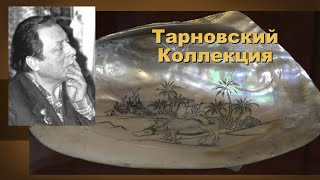 Тарновский. Коллекция в Усадьбе Сукачева