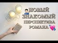 НОВЫЙ ЗНАКОМЫЙ. Его мысли, какой он Вас видит? Есть ли перспектива? Общий расклад на Таро