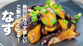 【茄子の簡単レシピ】焼いて混ぜるだけ秒でなくなる冷めてもうまい