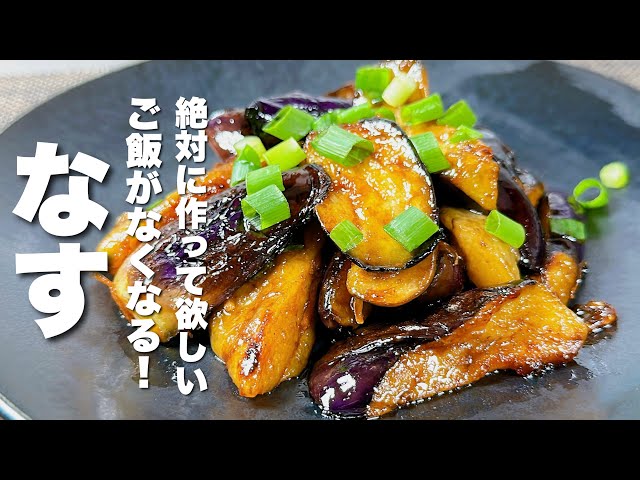 茄子の簡単レシピ】焼いて混ぜるだけ！秒でなくなる！冷めてもうまい