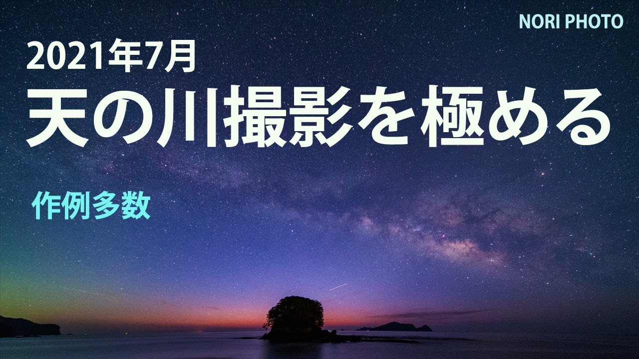 夏の天の川撮影を極める。作例多数。
