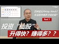 投资低价股,升得快?赚得多??Penny Stock Can Earn Fast Money??