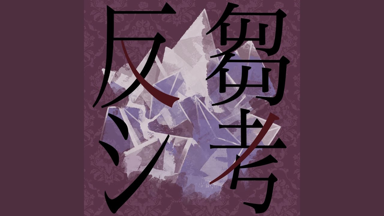 反芻シ考 (ダズビー Ver.)