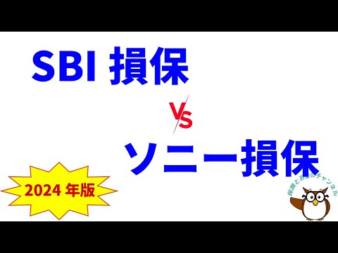 SBI損保の自動車保険 vs ソニー損保の自動車保険　～　補償、保険料、評判を徹底比較【2024年版】