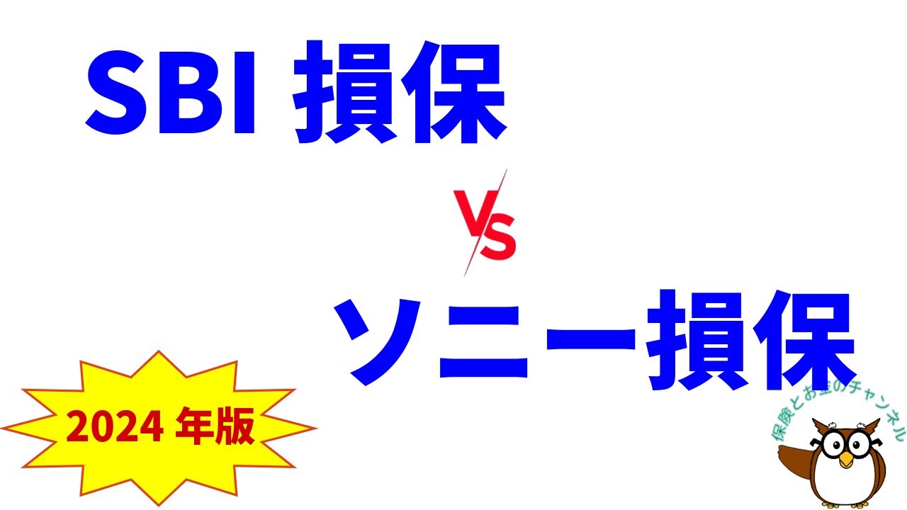SBI損保の自動車保険 vs ソニー損保の自動車保険 ～ 補償、保険料、評判を徹底比較【2024年版】 - YouTube