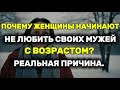 Женщина и муж в зрелом возрасте: Почему любовь угасает? Истинная причина.