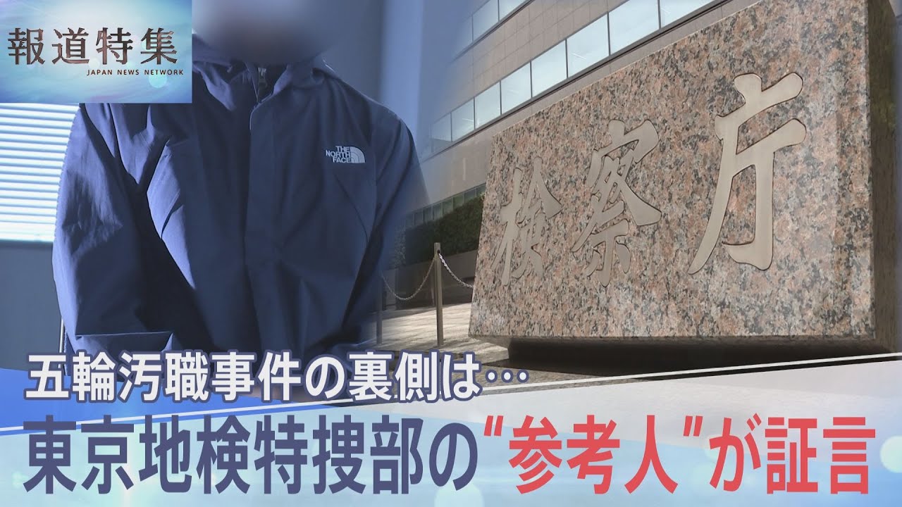 独自 東京五輪汚職をめぐる重要証言 東京地検特捜部の聴取を受ける参考人語る 政治家の名前出ている 幕引きが全然見えない 報道特集 Tbs News Dig Youtube