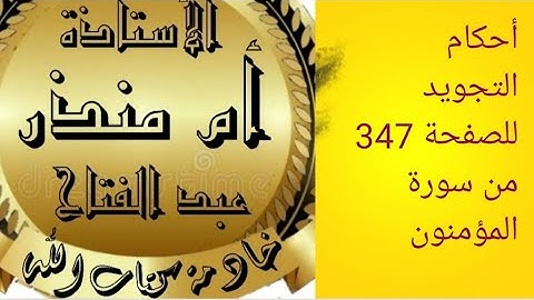 #الصفحة_347_سورة_المؤمنون #tajweed #شرح_أحكام_التجويد @tajweedkoraan