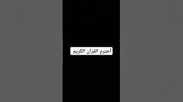 #المصحف #الرحمن #راحة_نفسية القرآن الكريم ❤️❤️