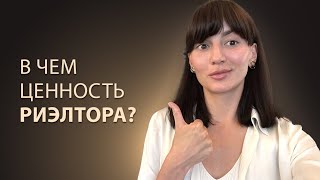 В чем ценность риэлтора? | Обучение для риэлтора