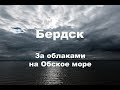 Бердск. За облаками на Обское море (Новосибирская область, Западная Сибирь, Россия)