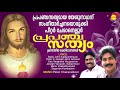 Prapanchasathyam  christian devotional songs  full audio  peter cheranelloor