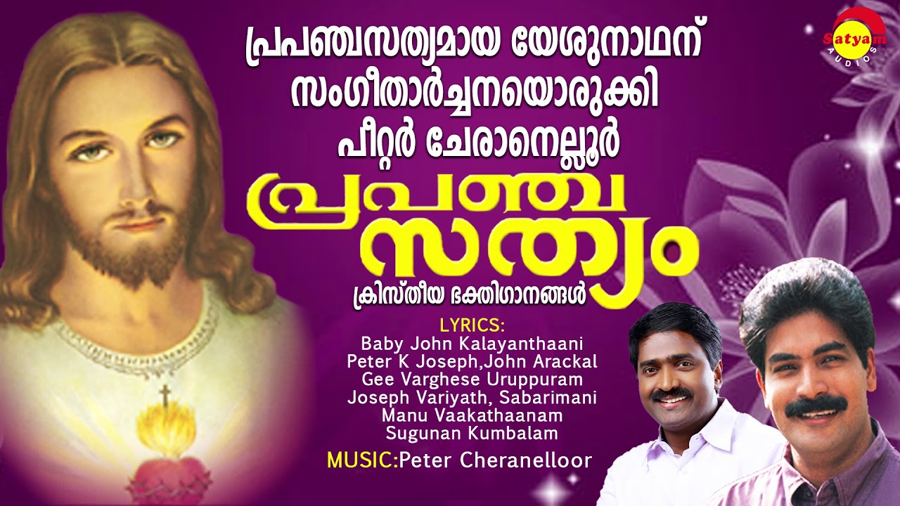 Prapanchasathyam  Christian Devotional Songs  Full Audio Jukebox  Peter Cheranelloor