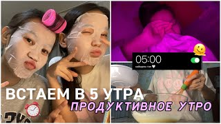 МЕКТЕПКЕ ТАҢҒЫ 5 ТЕ ТҰРАМЫЗ 😱⏰/ ВСТАЕМ В 5 УТРА В ШКОЛУ!😴