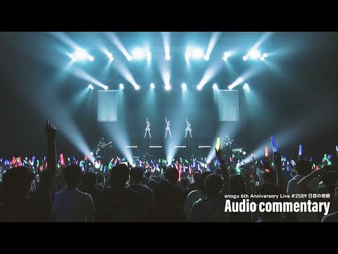 【🎶新曲＆ソロ曲も！】enogu 6th Anniversary Live #2589日目の奇跡 - オーディオコメンタリー #えのぐ