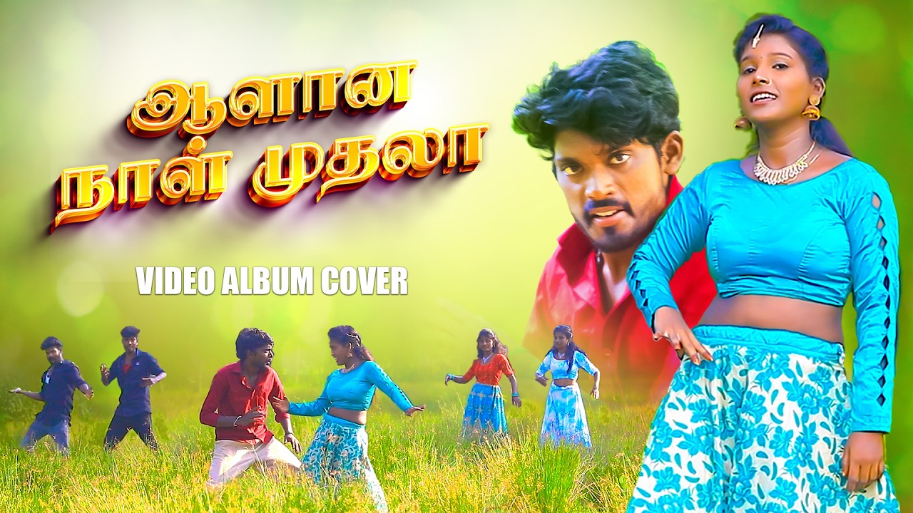 ஆளான நாள் முதலா || Aalana Naal Muthala | ALBUM COVER VIDEO | 2025 #trending