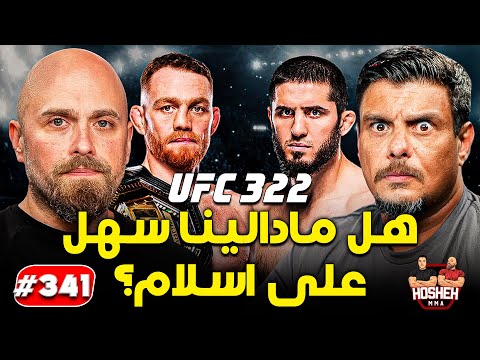   341 هل مادالينا سهل على اسلام اسلام ضد مادالينا يو اف سي 322