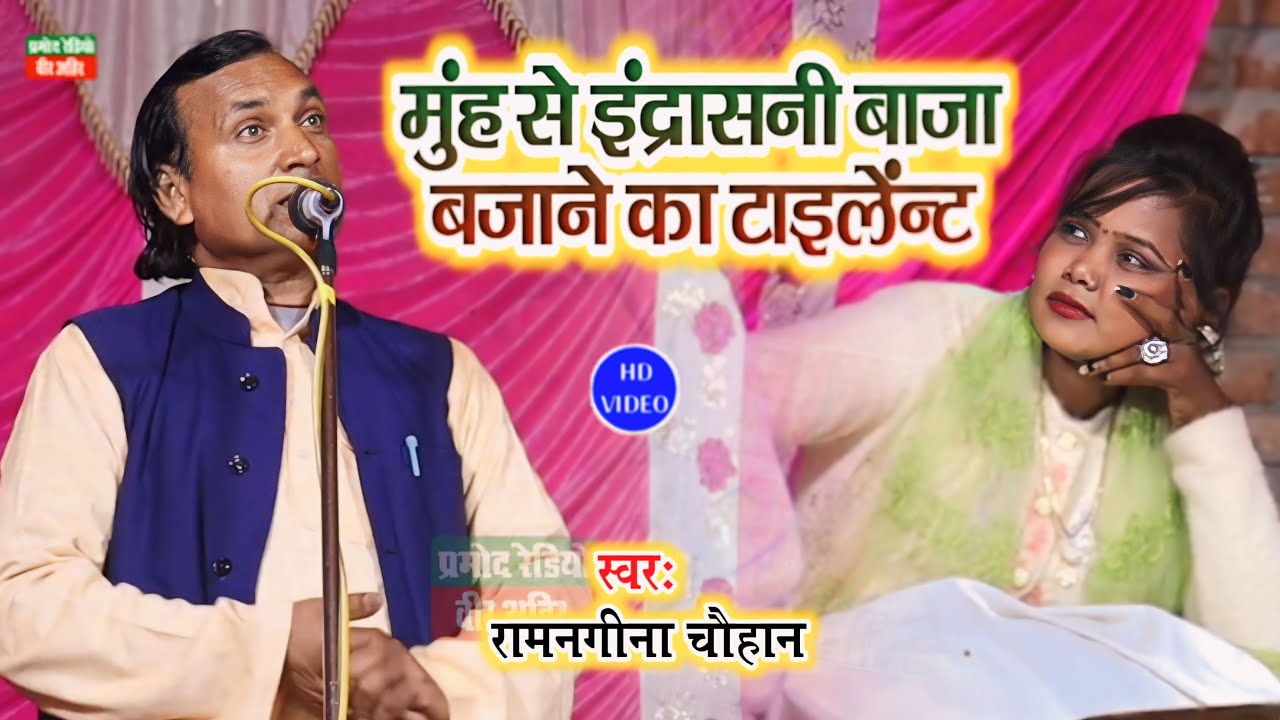 मुंह से इंद्रासनी बाजा बजाने का टाइलेंट ll मीनाक्षी राज तो देखती ही रह गई ll रामनगीना चौहान