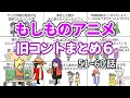 【アニメ】もしものアニメ旧コントまとめ6【コント】【総集編】