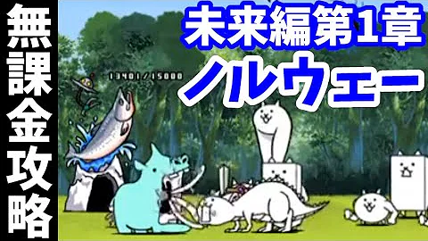 にゃんこ大戦争 ノルウェー