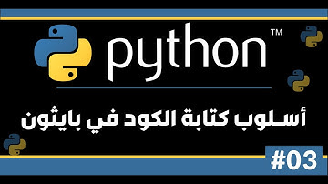 #03 تعلم لغة بايثون بالعربي ( أسلوب كتابة الكود في بايثون )
