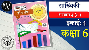 कक्षा 6 || अभ्यास -4(e) || सांख्यिकी || सीखें गणित