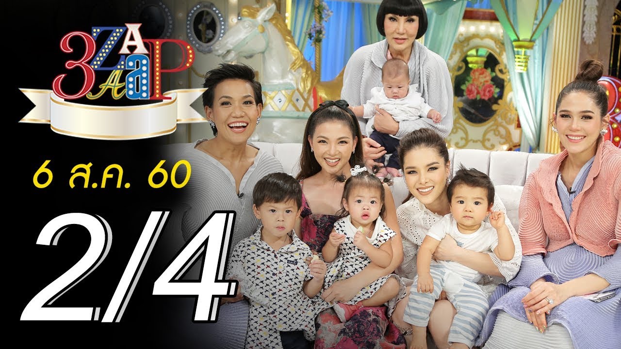 3แซบ | 6 ส.ค.60 |กุ๊บกิ๊บ-ฮารุ-ลิเดีย| (2/4) | HD