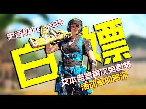 别再错过了，免费获得艾本老婆的机会又来啦【CODM瞎乐呵】