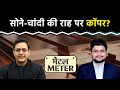 Metal Meter: Gold- Silver की राह पर Copper? रफ्तार के लिए तैयार, क्या है टारगेट प्राइज?